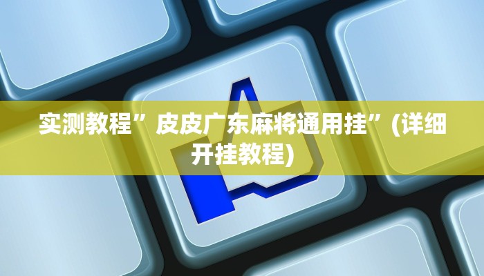 实测教程”皮皮广东麻将通用挂”(详细开挂教程)