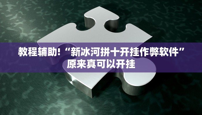 教程辅助!“新冰河拼十开挂作弊软件”原来真可以开挂