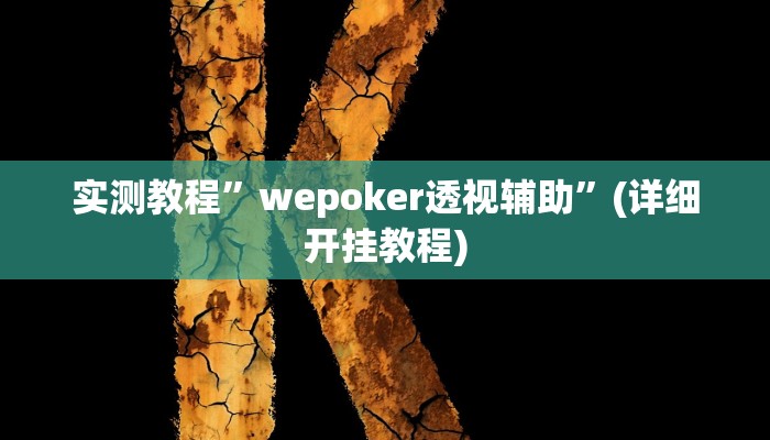 实测教程”wepoker透视辅助”(详细开挂教程)