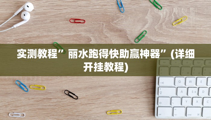 实测教程”丽水跑得快助赢神器”(详细开挂教程)