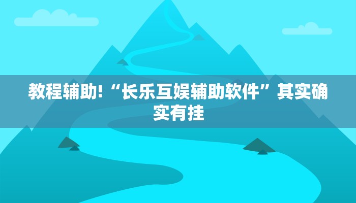 教程辅助!“长乐互娱辅助软件”其实确实有挂