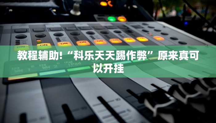 实测教程”亲友圈麻将软件”(详细开挂教程)