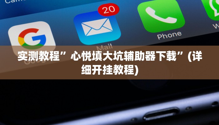实测教程”心悦填大坑辅助器下载”(详细开挂教程)