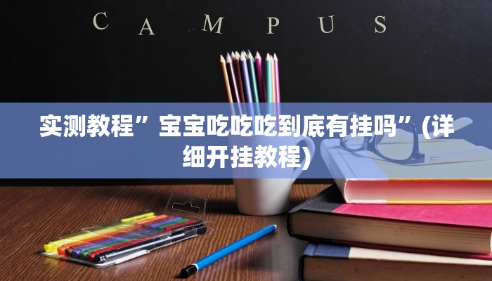 实测教程”宝宝吃吃吃到底有挂吗”(详细开挂教程)