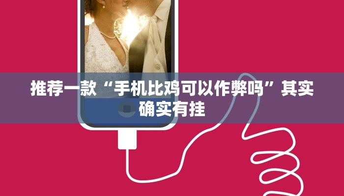 推荐一款“手机比鸡可以作弊吗”其实确实有挂