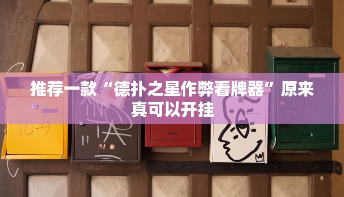 推荐一款“德扑之星作弊看牌器”原来真可以开挂