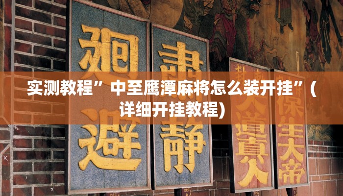 实测教程”中至鹰潭麻将怎么装开挂”(详细开挂教程)