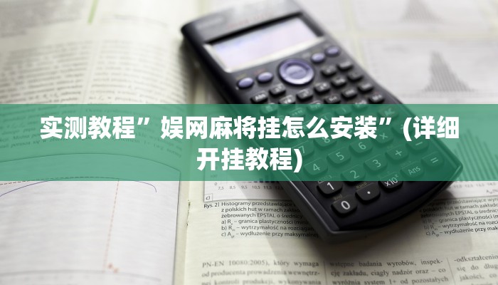 实测教程”娱网麻将挂怎么安装”(详细开挂教程)