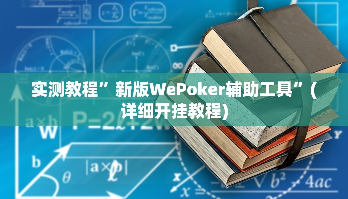 实测教程”新版WePoker辅助工具”(详细开挂教程)