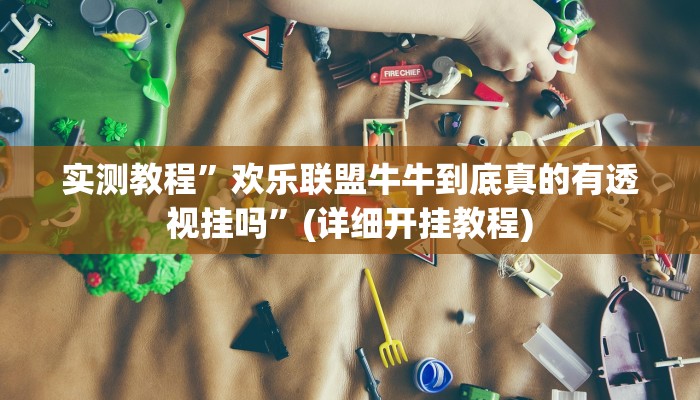 实测教程”尽欢棋牌用挂开挂软件”(详细开挂教程)