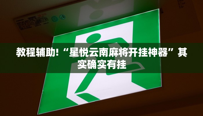 教程辅助!“星悦云南麻将开挂神器”其实确实有挂