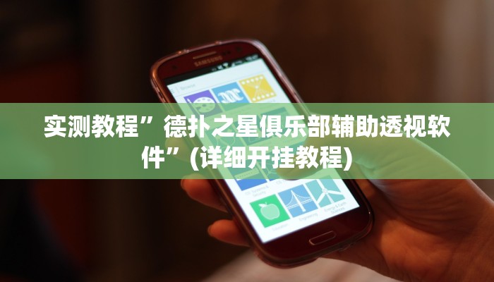 实测教程”德扑之星俱乐部辅助透视软件”(详细开挂教程)