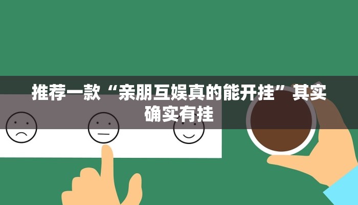 实测教程”激情十三张开挂怎么买”(详细开挂教程)