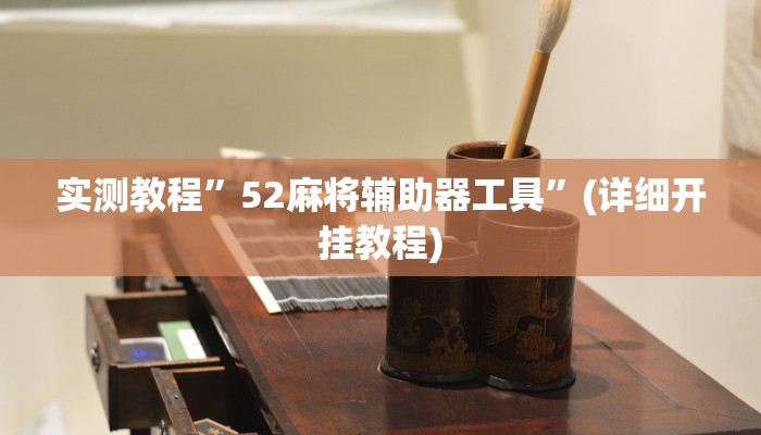 实测教程”52麻将辅助器工具”(详细开挂教程)