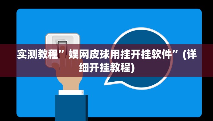推荐一款“皖约棋牌怎么开挂”原来真可以开挂