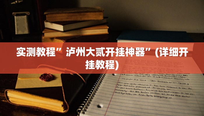 实测教程”泸州大贰开挂神器”(详细开挂教程)