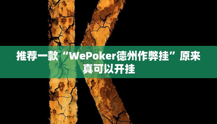 推荐一款“WePoker德州作弊挂”原来真可以开挂