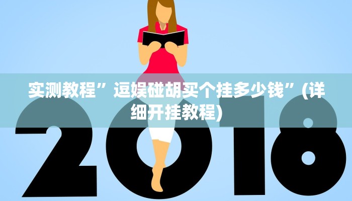 实测教程”逗娱碰胡买个挂多少钱”(详细开挂教程)