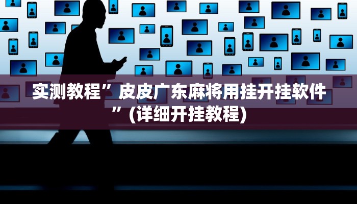 实测教程”皮皮广东麻将用挂开挂软件”(详细开挂教程)