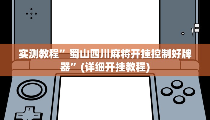 实测教程”蜀山四川麻将开挂控制好牌器”(详细开挂教程)