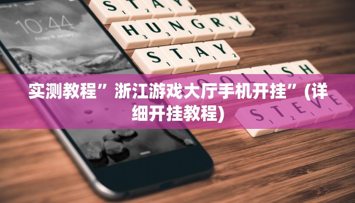 实测教程”浙江游戏大厅手机开挂”(详细开挂教程)