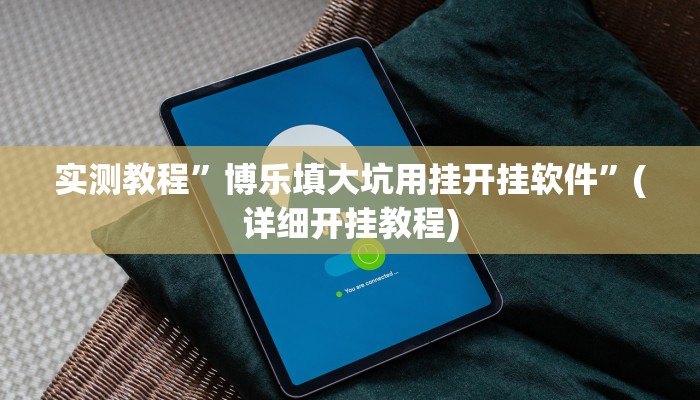 实测教程”博乐填大坑用挂开挂软件”(详细开挂教程)