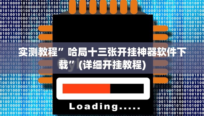 实测教程”哈局十三张开挂神器软件下载”(详细开挂教程)