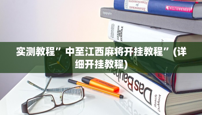 实测教程”中至江西麻将开挂教程”(详细开挂教程)