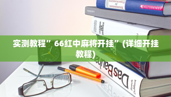 实测教程”66红中麻将开挂”(详细开挂教程)