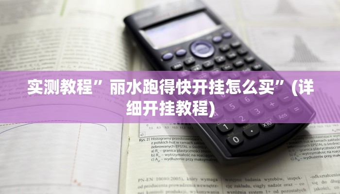 实测教程”丽水跑得快开挂怎么买”(详细开挂教程)