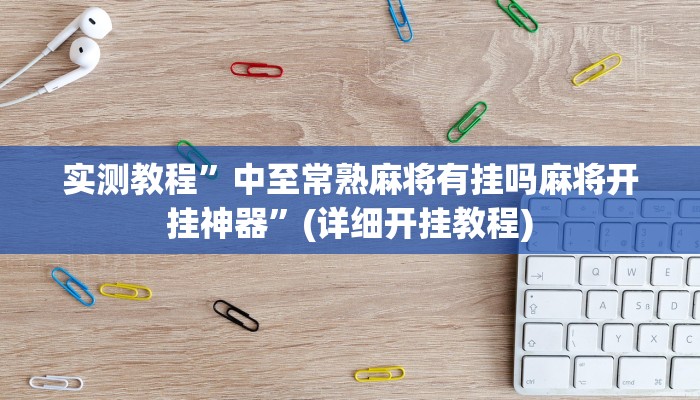 实测教程”中至常熟麻将有挂吗麻将开挂神器”(详细开挂教程)