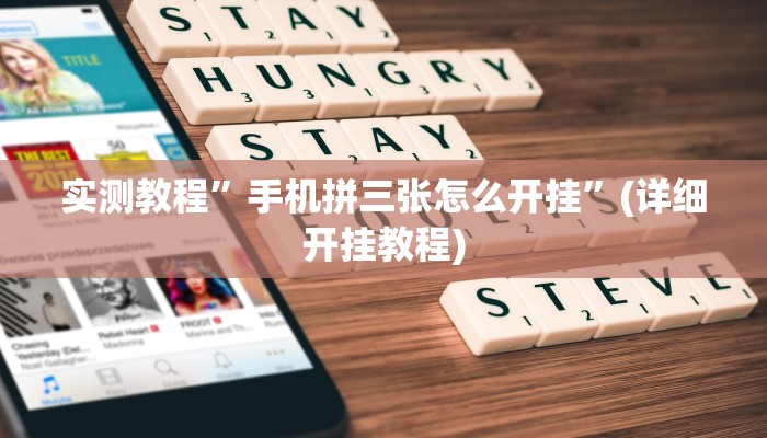 实测教程”手机拼三张怎么开挂”(详细开挂教程)