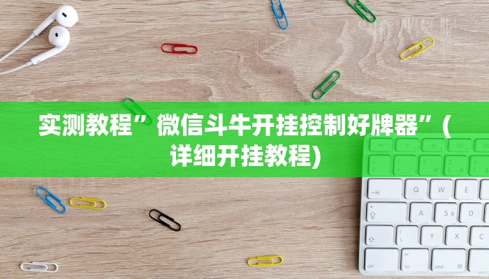 实测教程”微信斗牛开挂控制好牌器”(详细开挂教程)