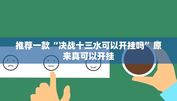 推荐一款“决战十三水可以开挂吗”原来真可以开挂
