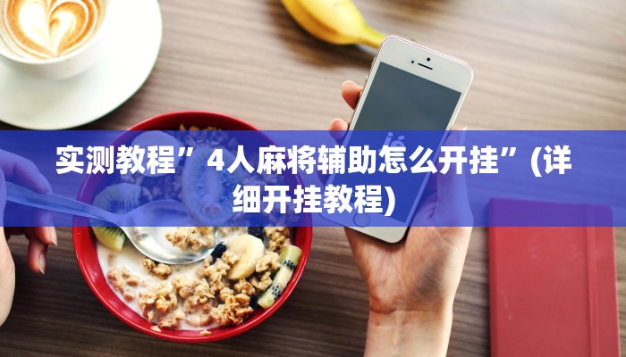 实测教程”4人麻将辅助怎么开挂”(详细开挂教程)