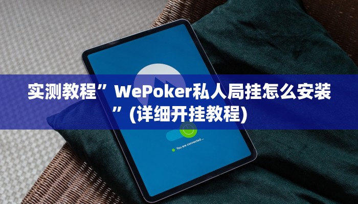 实测教程”WePoker私人局挂怎么安装”(详细开挂教程)