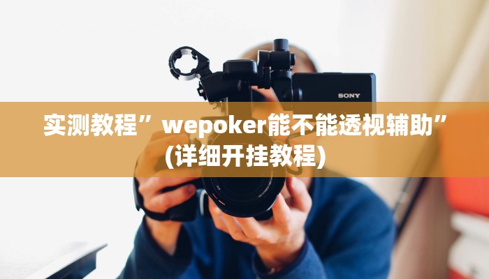 实测教程”wepoker能不能透视辅助”(详细开挂教程)