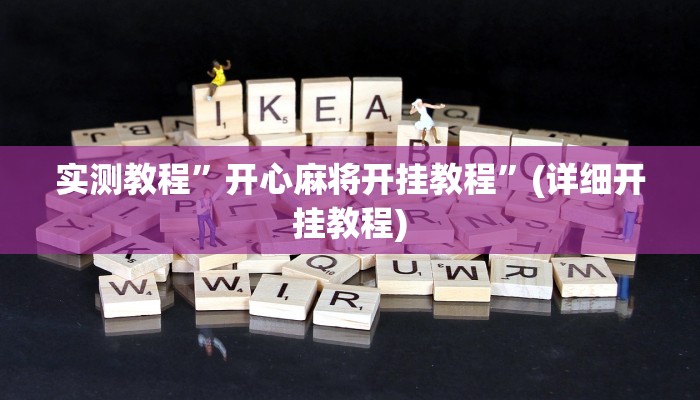 实测教程”wepoker可以作弊的”(详细开挂教程)