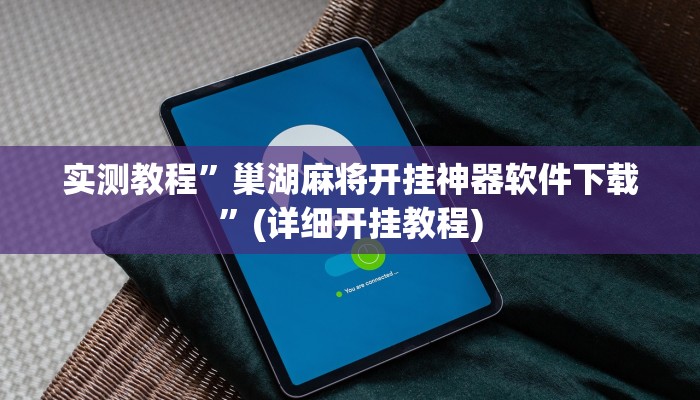 实测教程”巢湖麻将开挂神器软件下载”(详细开挂教程)