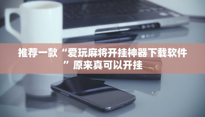 推荐一款“开心十三张开挂方法”其实确实有挂
