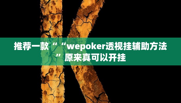 推荐一款““wepoker透视挂辅助方法”原来真可以开挂