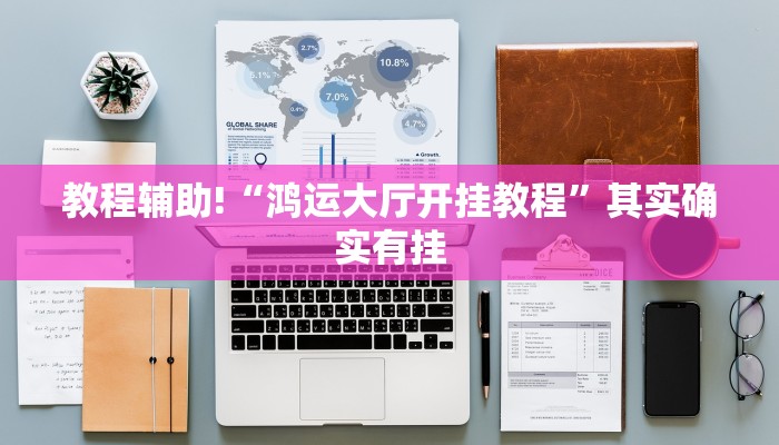 教程辅助!“鸿运大厅开挂教程”其实确实有挂