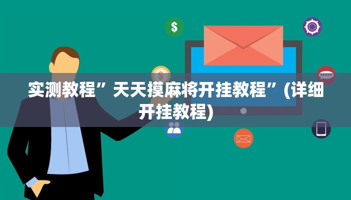 实测教程”天天摸麻将开挂教程”(详细开挂教程)