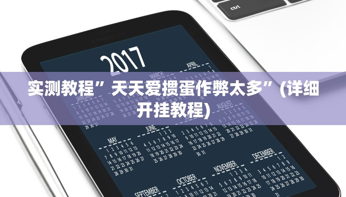 实测教程”天天爱掼蛋作弊太多”(详细开挂教程)
