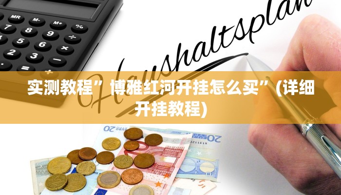 实测教程”博雅红河开挂怎么买”(详细开挂教程)