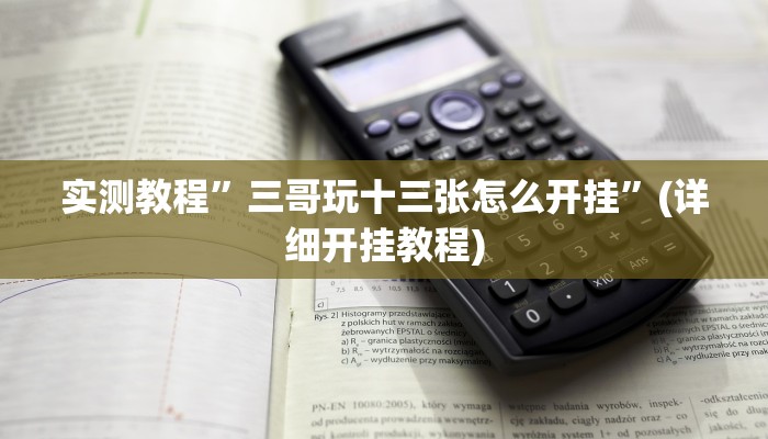 实测教程”三哥玩十三张怎么开挂”(详细开挂教程)