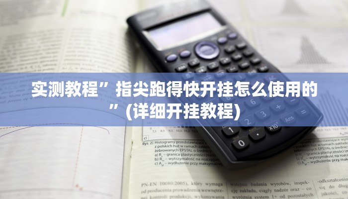 实测教程”指尖跑得快开挂怎么使用的”(详细开挂教程)