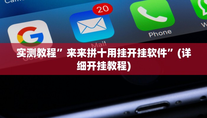 实测教程”来来拼十用挂开挂软件”(详细开挂教程)