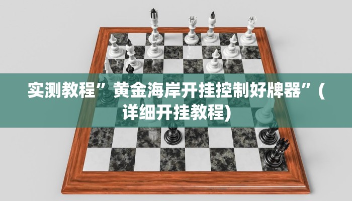 实测教程”黄金海岸开挂控制好牌器”(详细开挂教程)