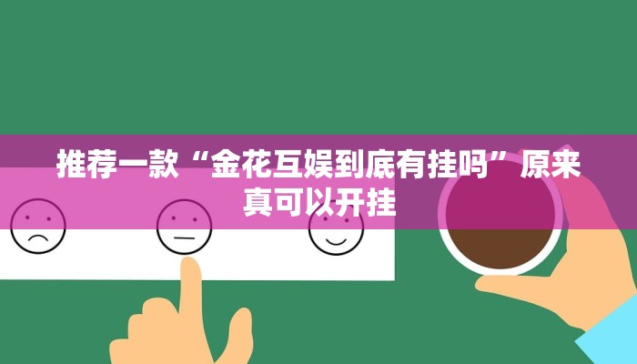 推荐一款“金花互娱到底有挂吗”原来真可以开挂